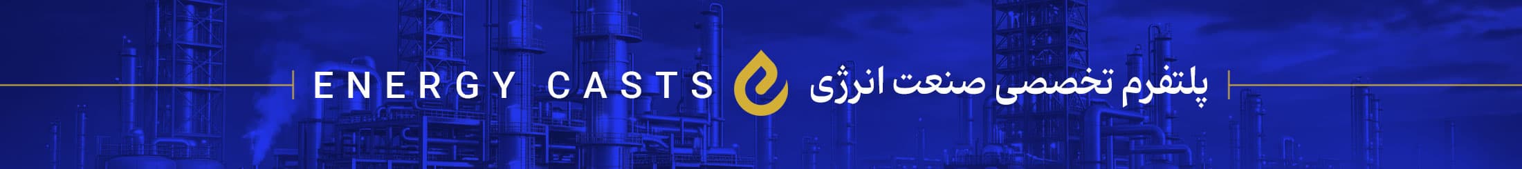 Energy Casts — پلتفرم تخصصی صنعت انرژی