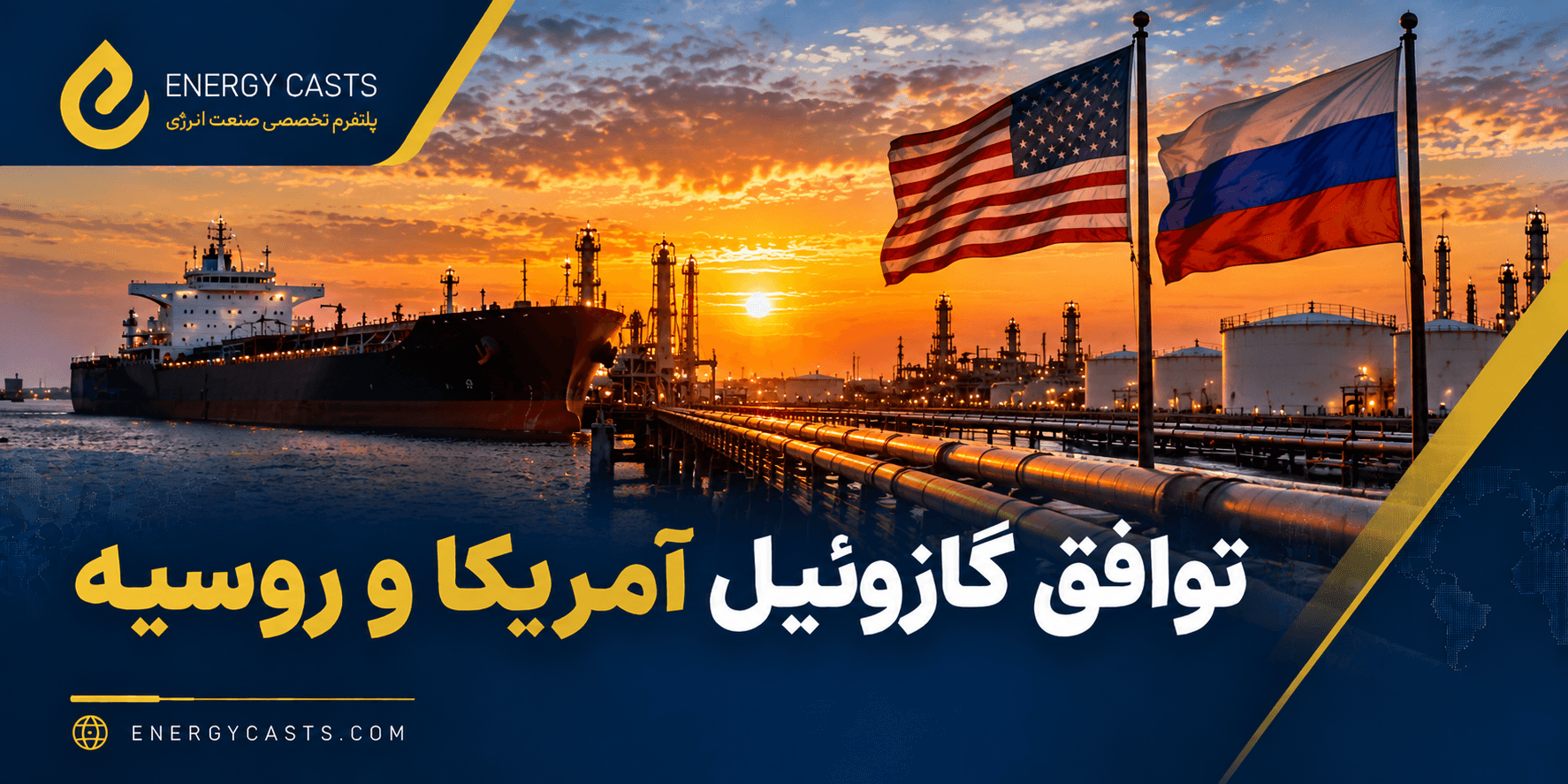 گازوئیل روسیه؛ توافق روی کاغذ