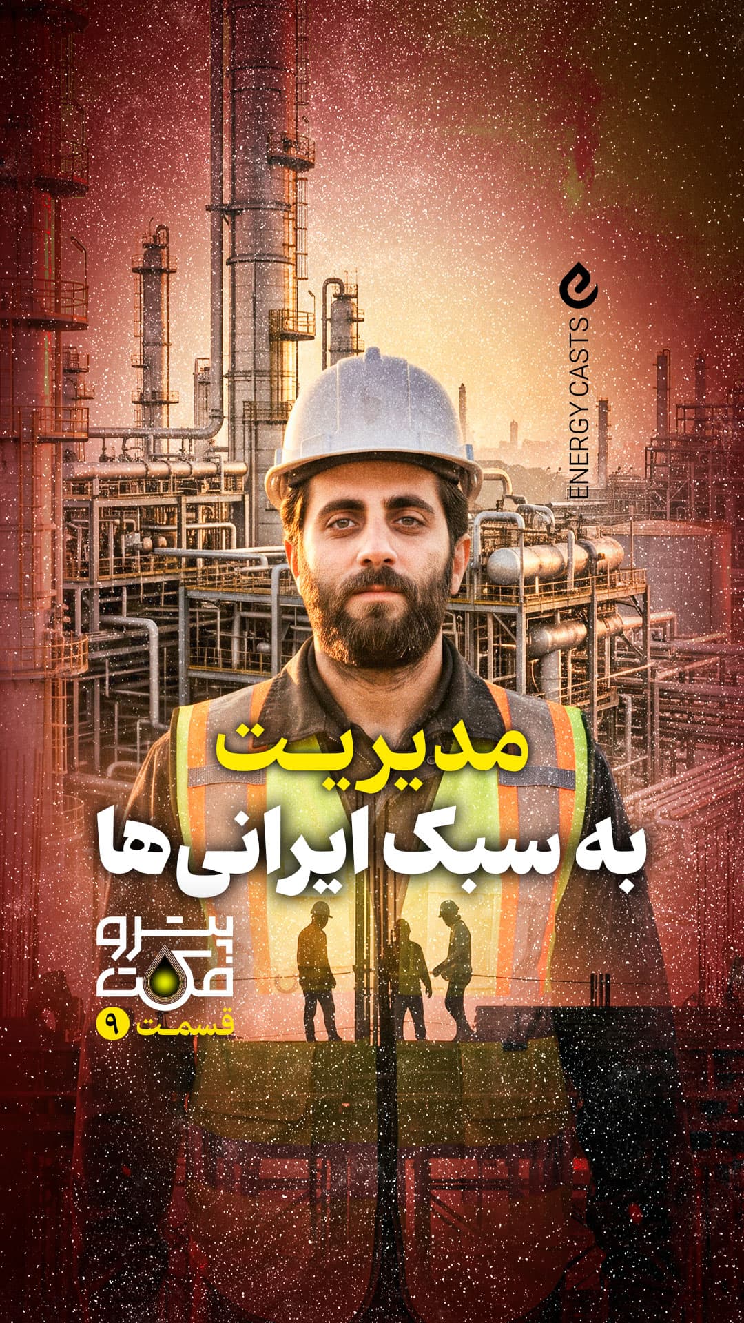 پوستر پتروفکت قسمت 9