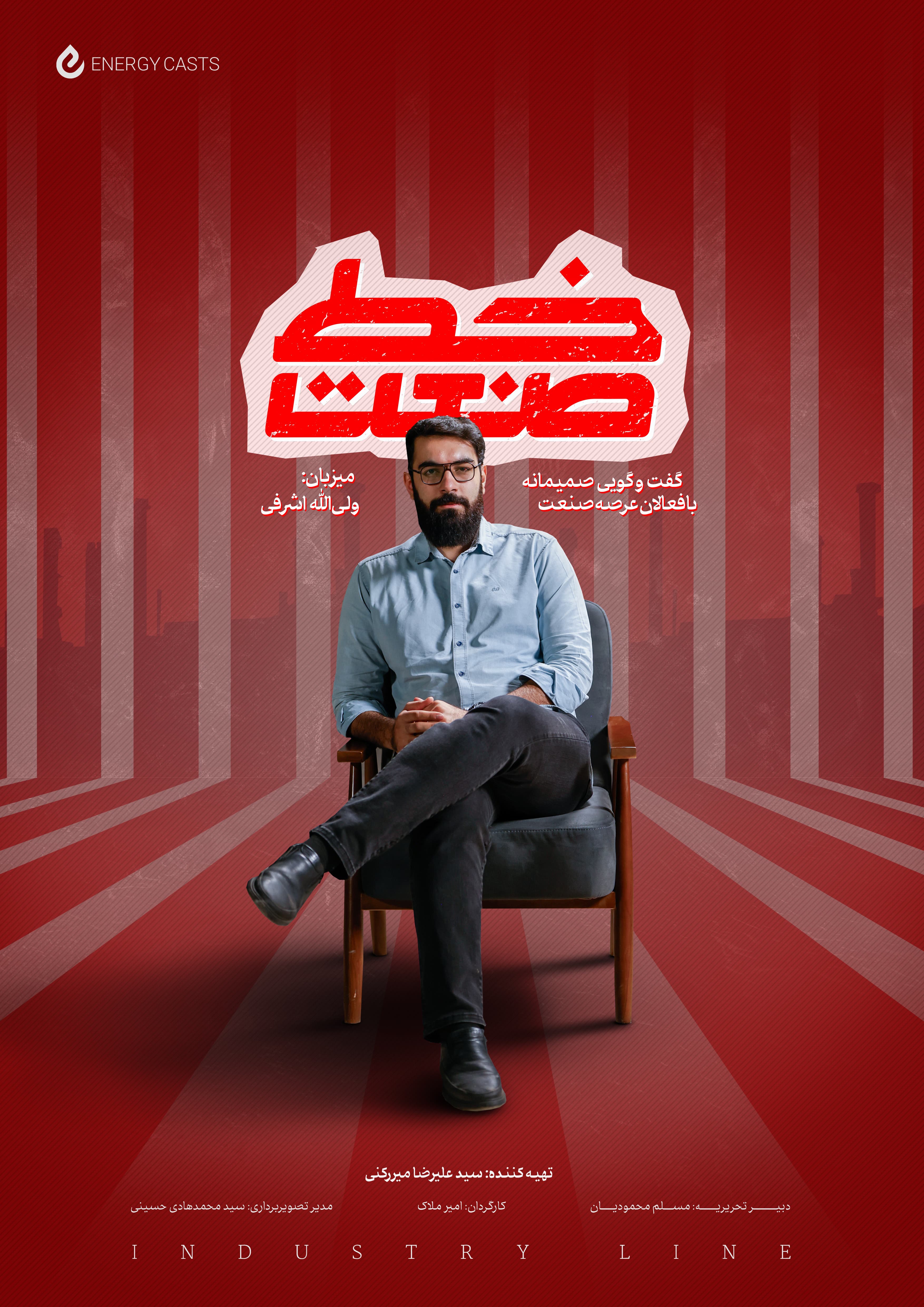 پوستر اصلی عمودی خط صنعت