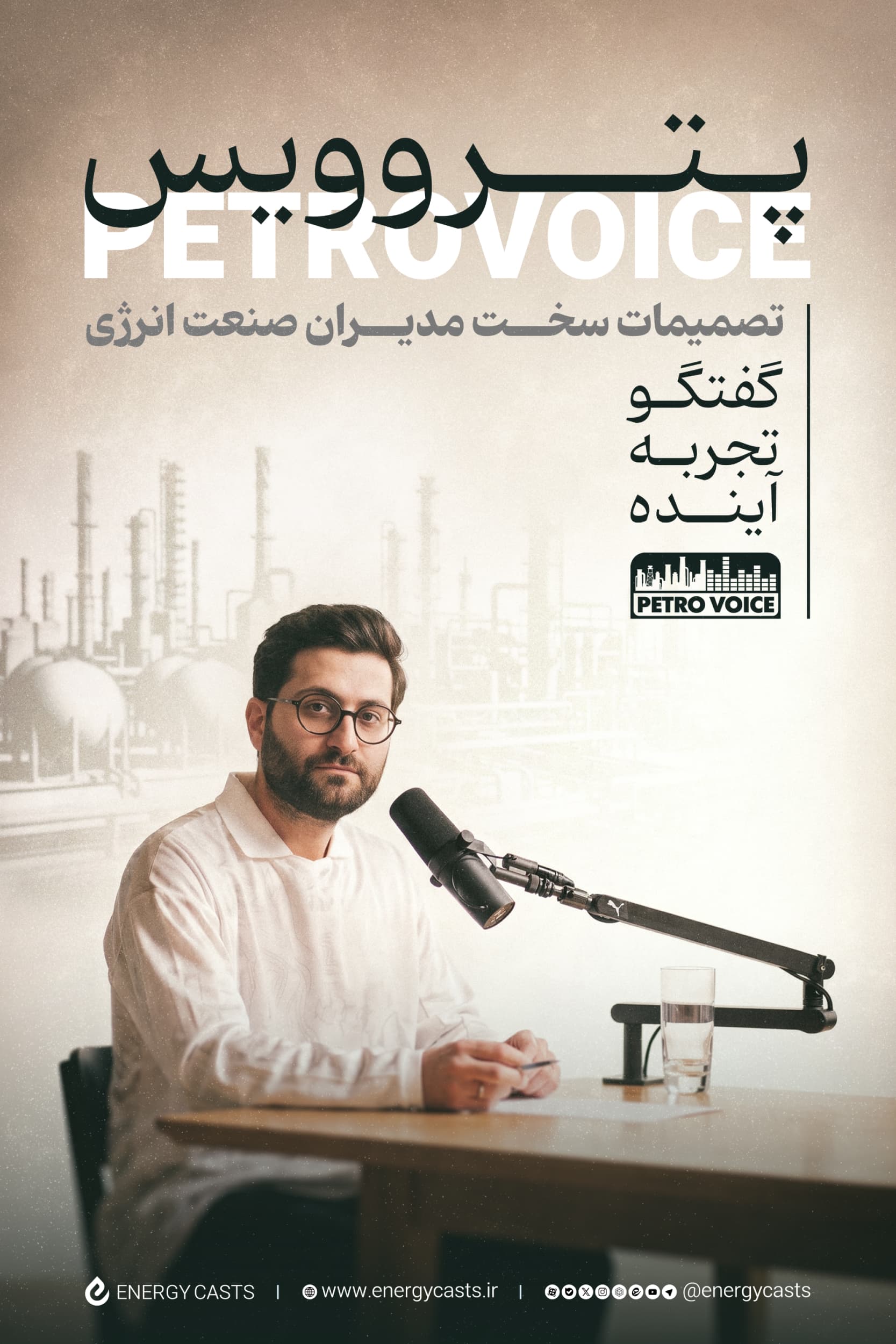 پوستر اصلی عمودی پترو ویس