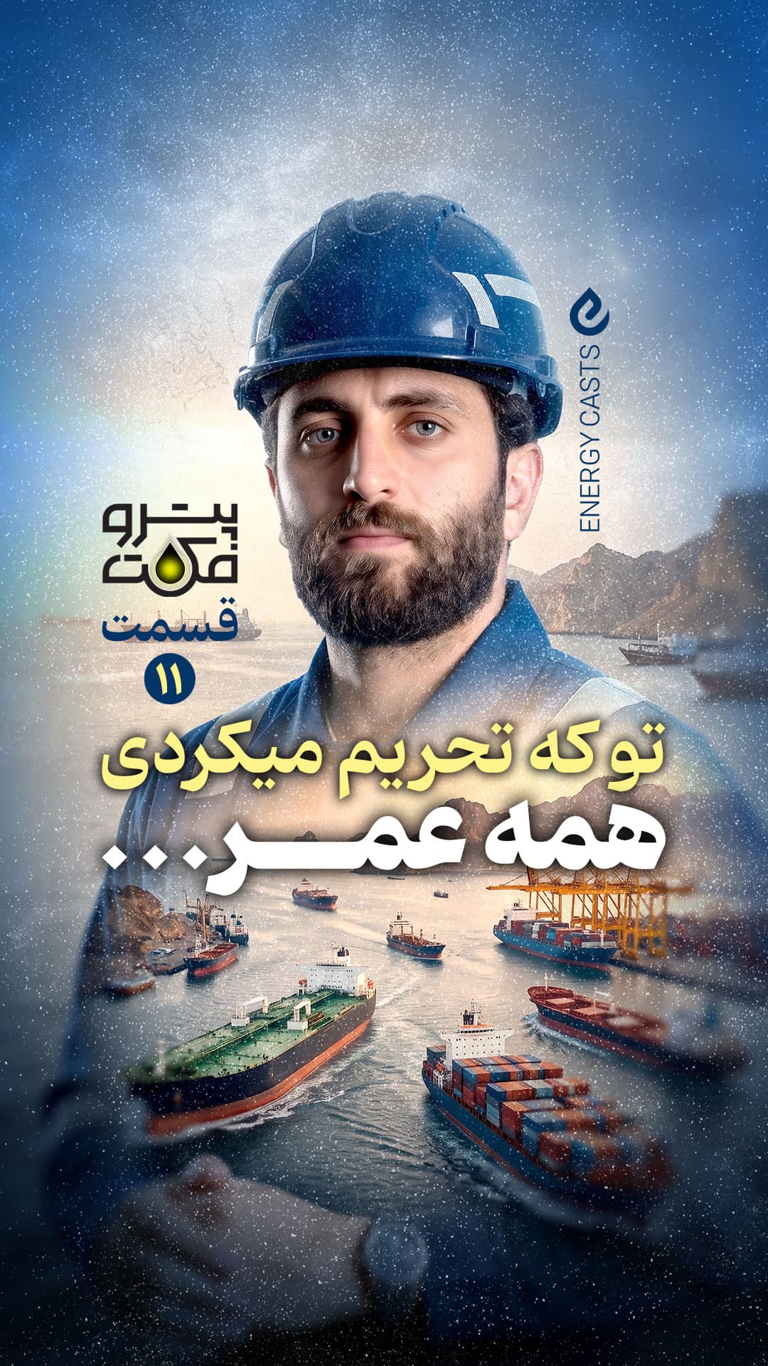 پوستر پتروفکت قسمت 11