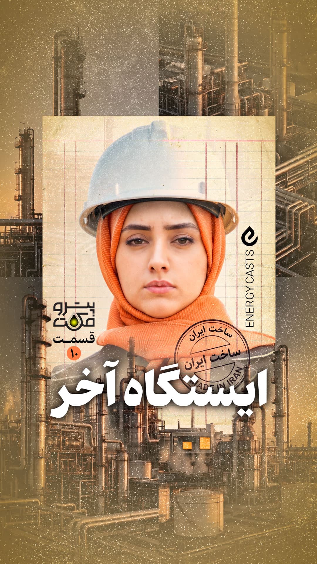 پوستر پتروفکت قسمت 10