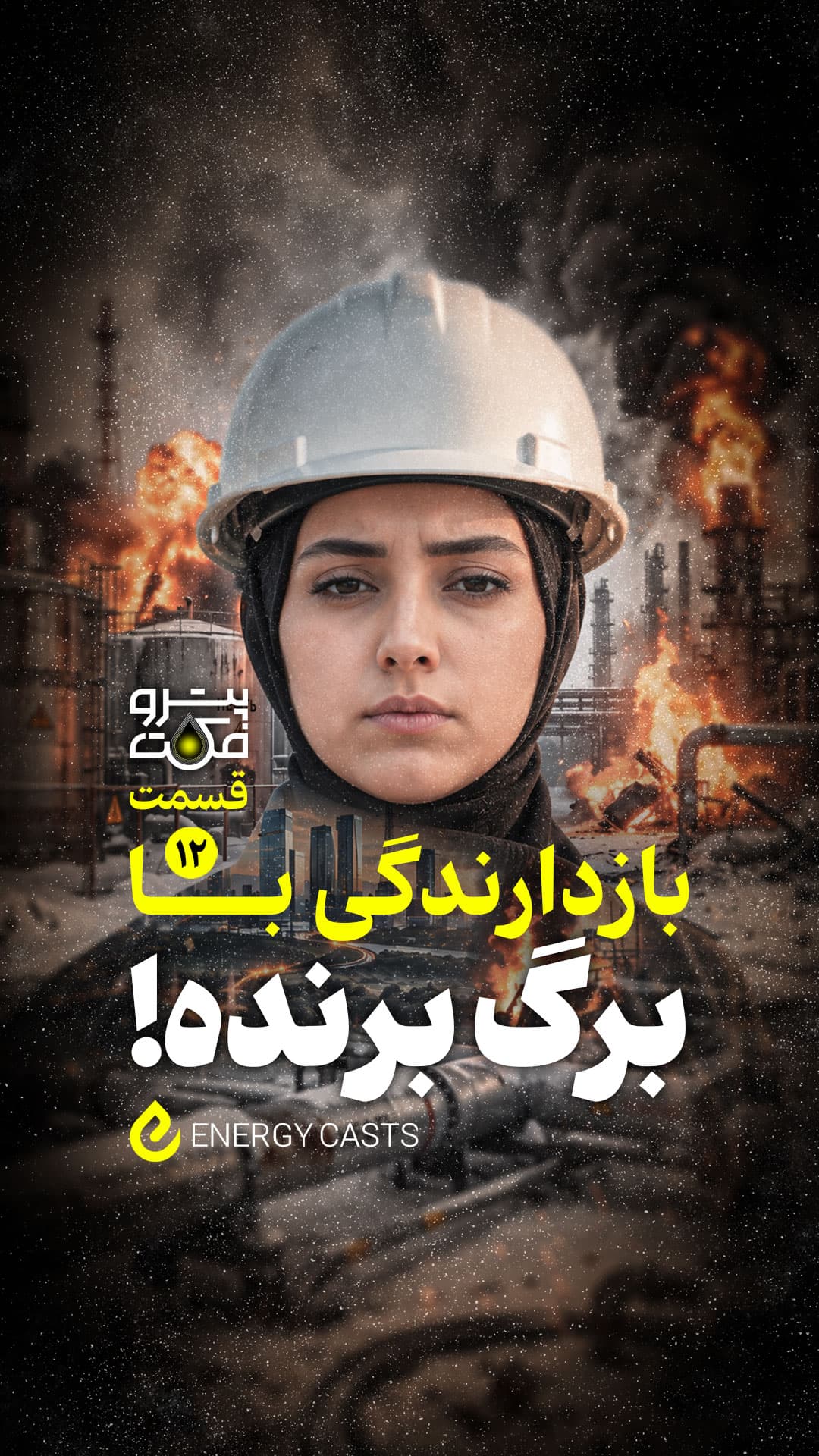 پوستر پتروفکت قسمت 12