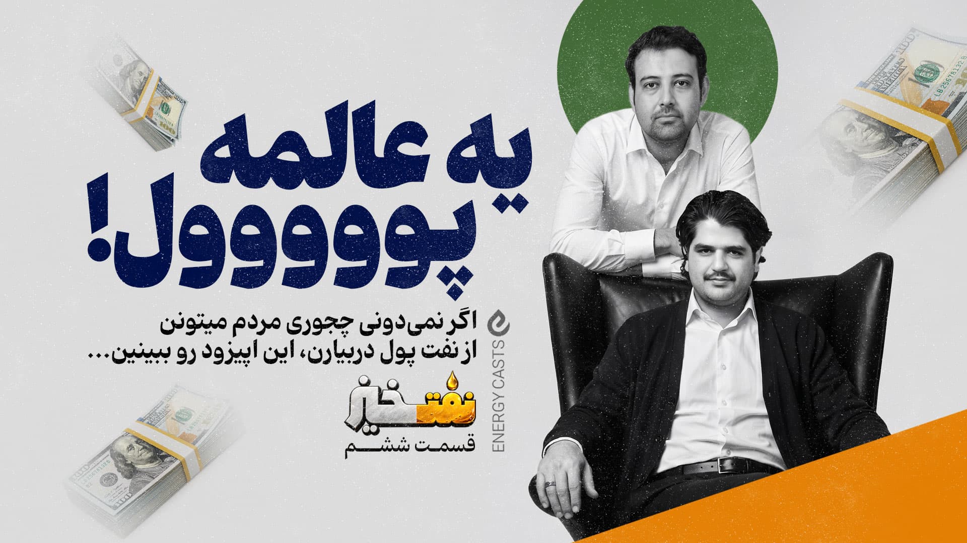 پوستر نفت خیز قسمت 6
