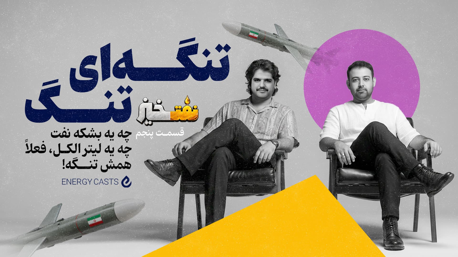پوستر نفت خیز قسمت 5