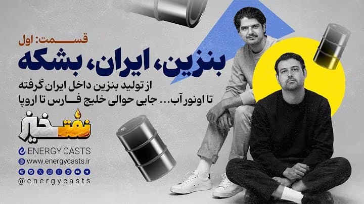 پوستر نفت خیز قسمت اول 
