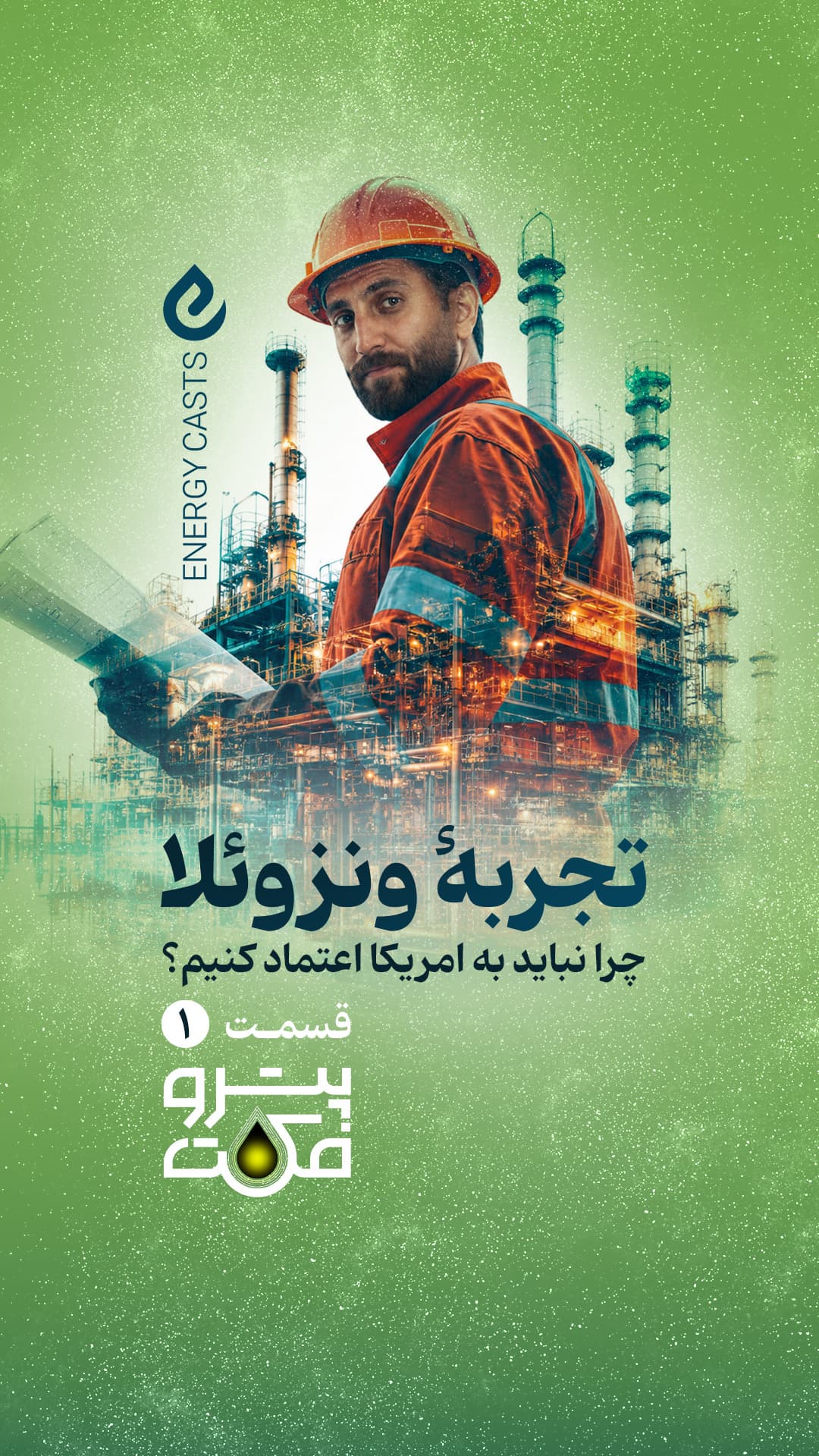 پوستر پتروفکت قسمت 1