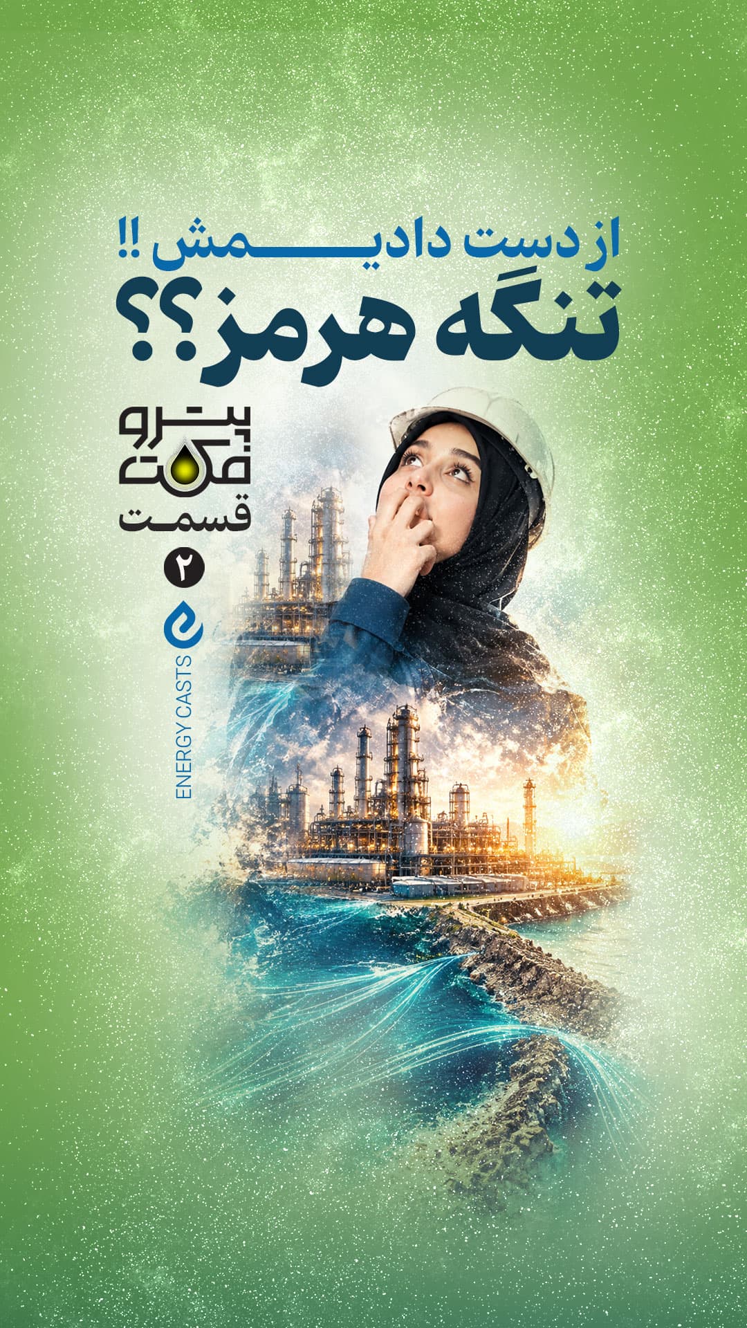 پوستر پتروفکت قمست 2