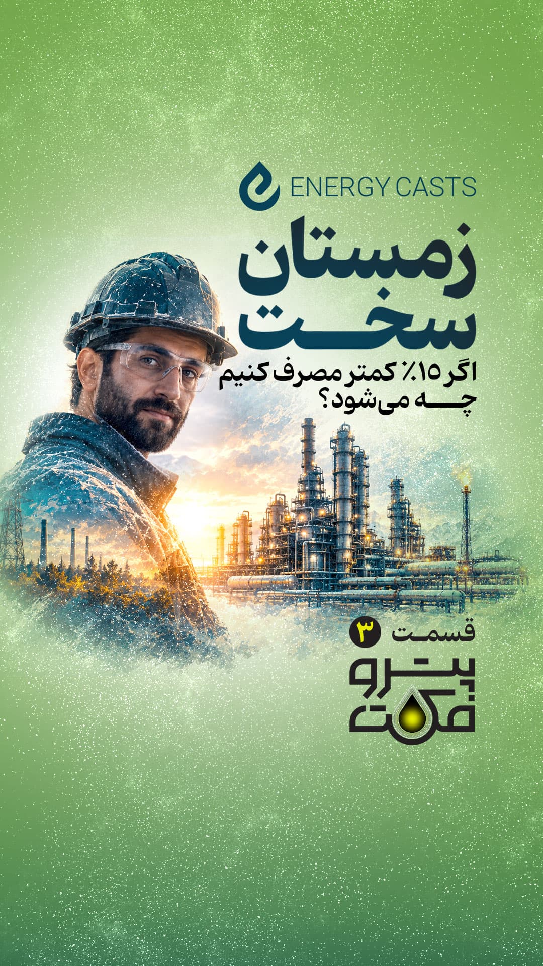 پوستر پتروفکت قسمت 3