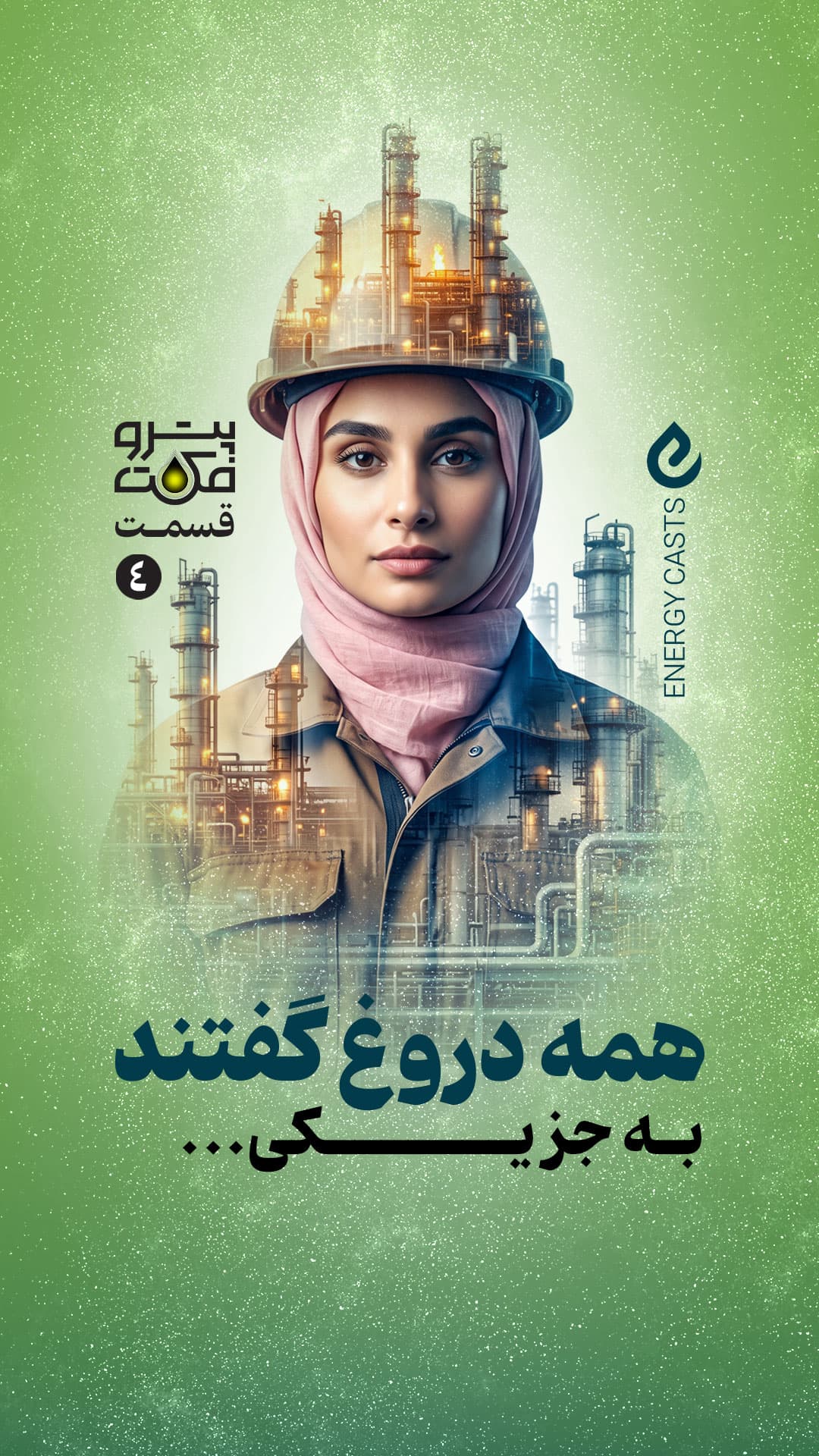 پوستر پتروفکت قسمت 4