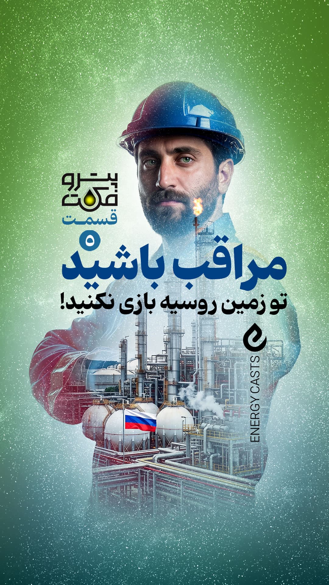 پوستر پتروفکت قسمت 5