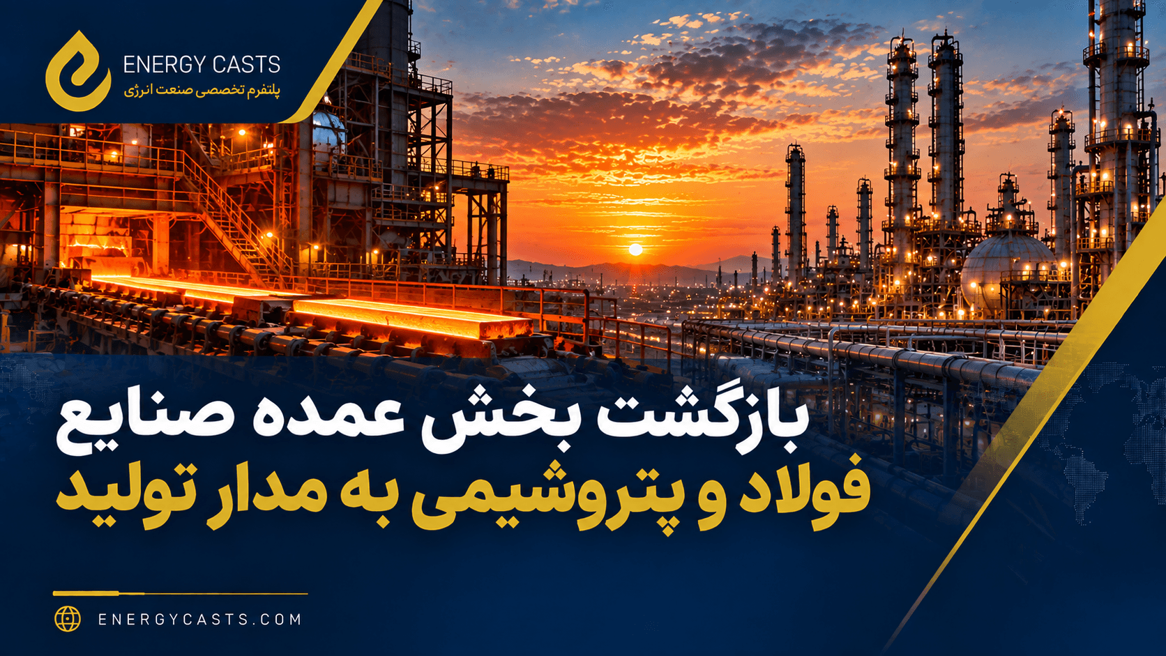 بازگشت بخش عمده صنایع فولاد و پتروشیمی به مدار تولید