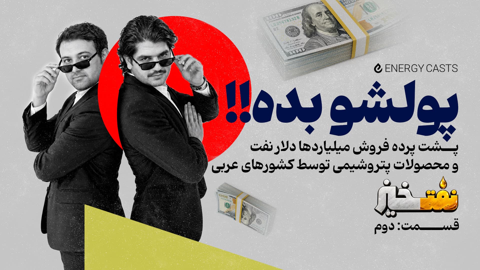 پوستر نفت خیز قسمت 2
