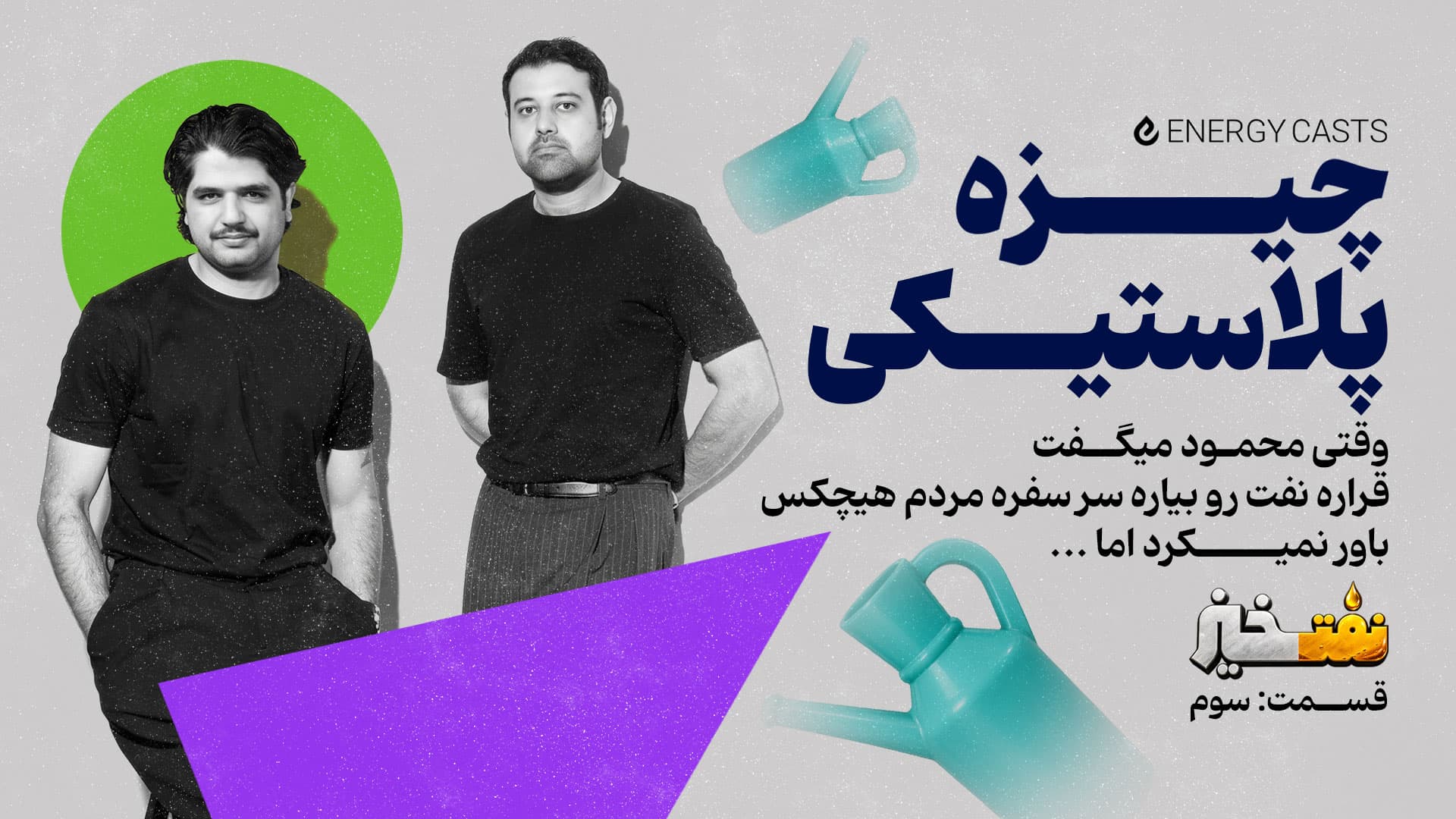پوستر نفت خیز قسمت 3