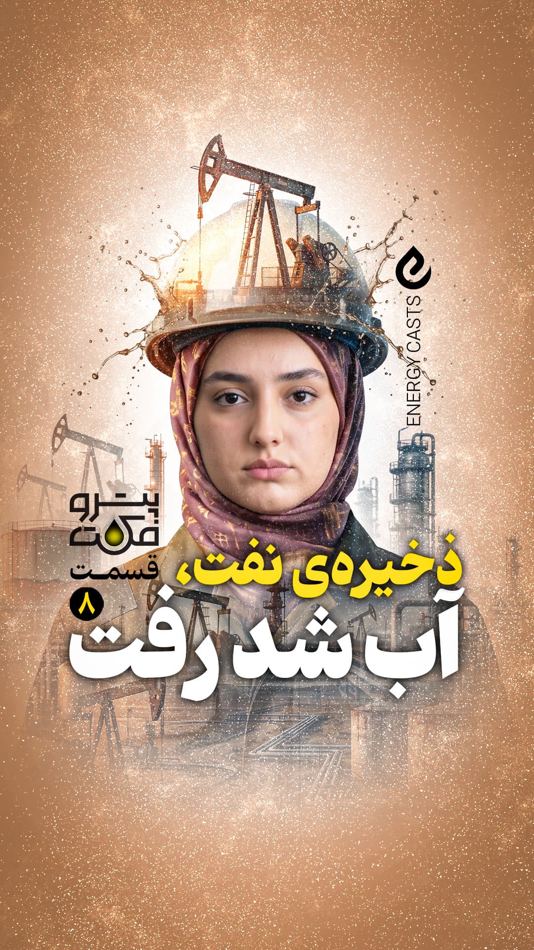 پوستر پتروفکت قسمت 8