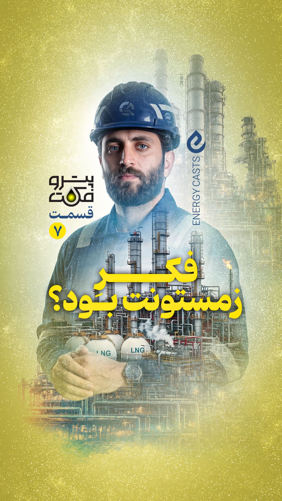پوستر پتروفکت قسمت 7