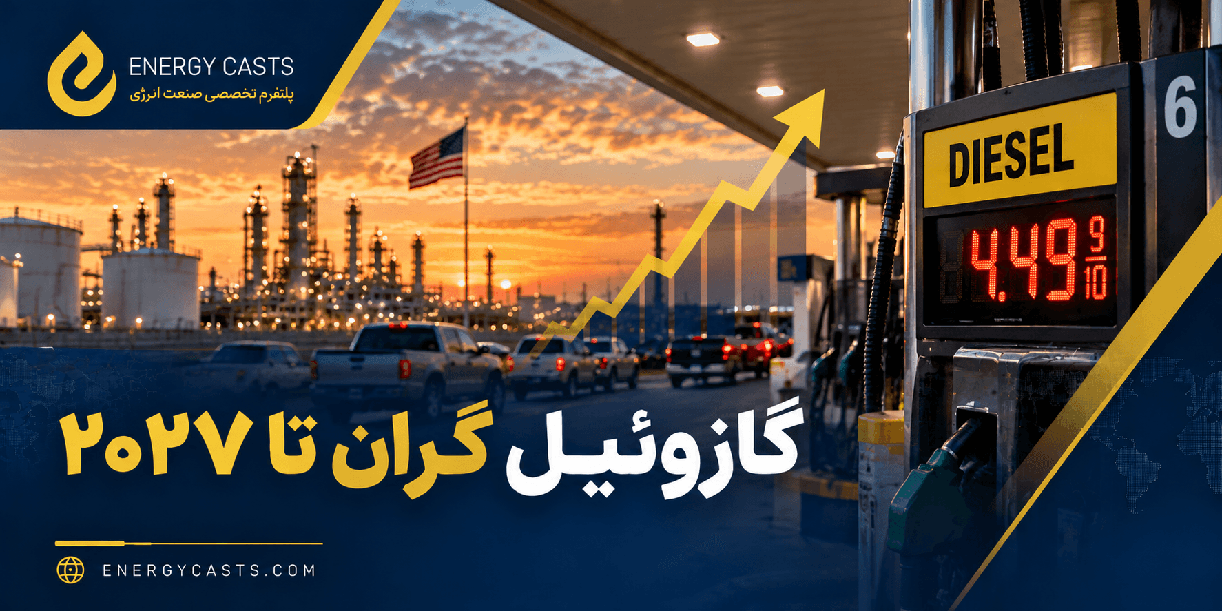 پیش‌بینی قیمت گازوئیل ۲۰۲۷ در آمریکا
