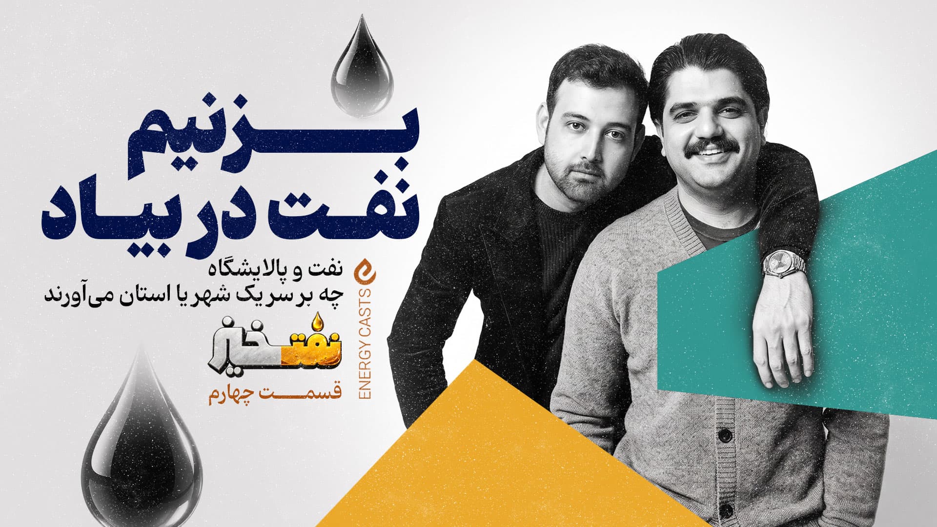 پوستر نفت خیز قسمت 4