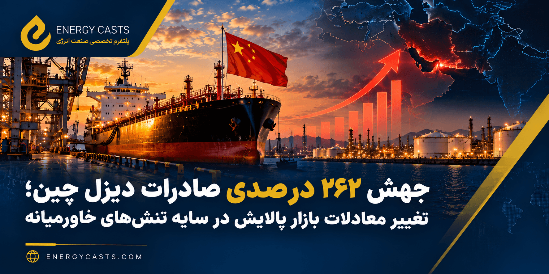 جهش ۲۶۲ درصدی صادرات دیزل چین؛ تغییر معادلات بازار پالایش